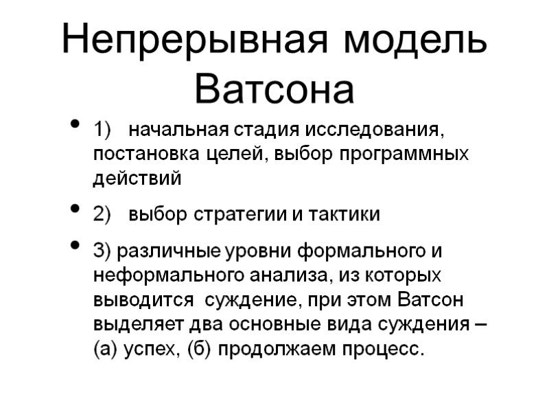 Непрерывная модель Ватсона 1)   начальная стадия исследования, постановка целей, выбор программных действий